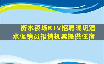 衡水夜场KTV招聘晚班酒水促销员报销机票提供住宿